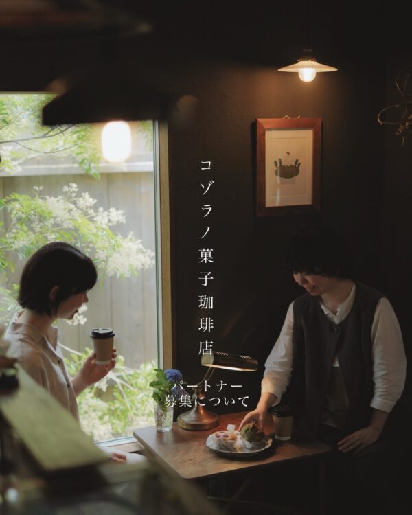 「 コゾラノ菓子珈琲店｜パートナー募集 」