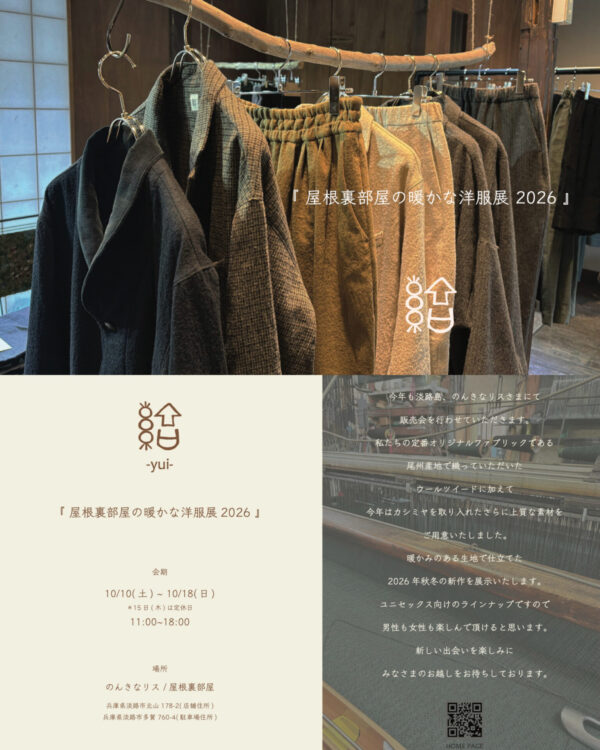 「屋根裏部屋の暖かな洋服展 2026」
