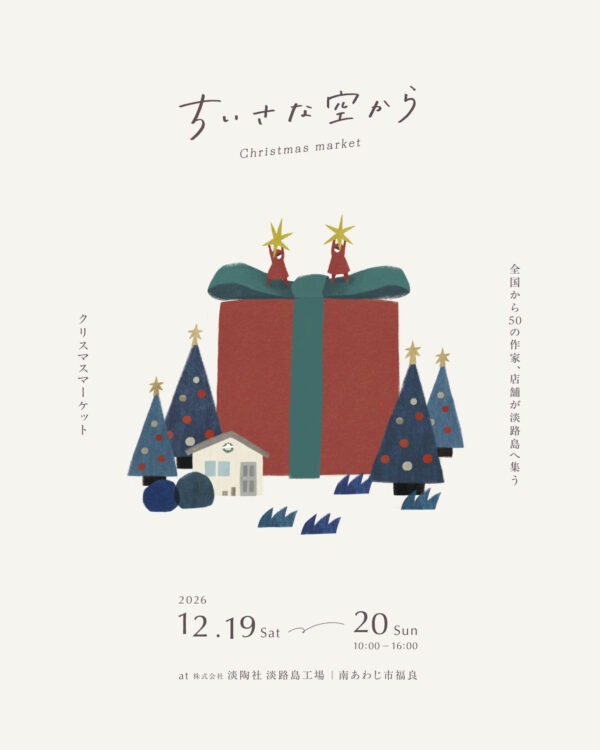 「 ちいさな空から 」
